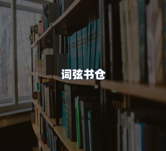 关于词弦书仓